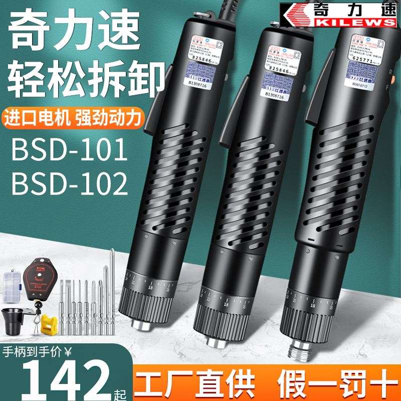 原装奇力速BSD 101比速迪220V直插式电动螺丝刀 102电起子801电批