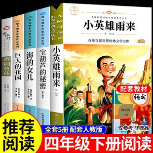 全套5册 小英雄雨来管桦海的女儿巨人的花园宝葫芦的秘密张天翼青铜葵花曹文轩小学四年级下册阅读课外书的正版书目课外书籍