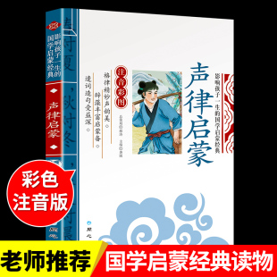 声律启蒙正版注音版 国学经典启蒙诵读本小学生一年级二年级三年级上册下册笠翁对韵与对韵歌书笠温翌翁立翁利翁签翁晨读幼儿绘本