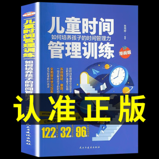 漫画版】儿童时间管理训练手册正版 高效学习法 学习方法全集小学初中 小学生提高学习成绩的技巧 学习类书籍 时间管理法