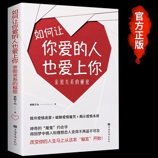 如何让你爱的人爱上你正版爱人你喜欢喜欢你爱情恋爱心理学情感书籍宝典谈恋爱幸福家庭婚姻经营追女生脱单技巧两性关系相处技巧书