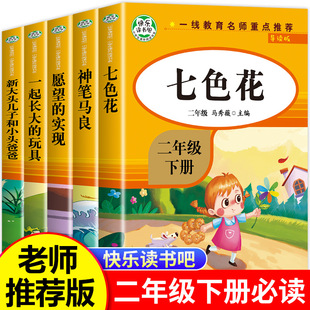 七色花二年级下册读的课外书正版神笔马良注音版全套一起长大的玩具二下快乐读书吧老师课外阅读书籍2下学期人教版语文书目