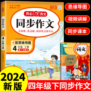 2024四年级同步作文下册人教版 小学生开心作文书大全4年纪下学期老师小学语文阅读理解专项训练书仿写优秀作文选上册人教2023