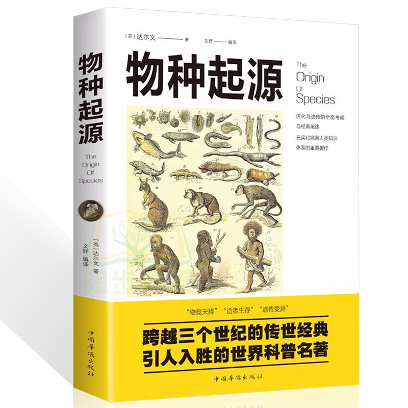 正版现货 物种起源 达尔文进化论 生物学建立在科学基础上 青少年学生科普知识读物自然百科全书生命科学畅销书籍