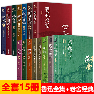 全15册鲁迅全集正版 经典呐喊朝花夕拾故事新编野草故乡狂人日记老舍四世同堂骆驼祥子茶馆鲁迅作品集散文杂文集书籍文学名著mwxj