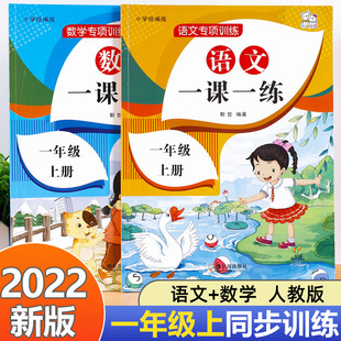 一年级上册语文数学同步训练全套 一课一练小学1上课本教材人教版练习册一上学期人教练习与测试课堂课后人教专项训练题