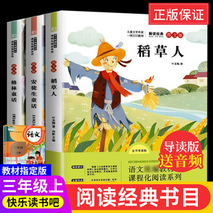 三年级上册读的课外书全套3册 安徒生童话 格林童话 稻草人书正版 快乐读书吧上学期下册小学生3年级阅读书籍课外阅读书籍