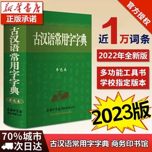 【认准正版】古汉语常用字字典新版商务印书馆正版初中生高中生版古汉语词典第5-6-7-8版古文字典古代汉语字典五六七版2023加印