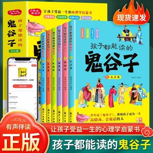 孩子都能读的鬼谷子全套6册 孩子都能读的为人处世书儿童国学启蒙经典适合小学生看的课外书少年读鬼谷子课外阅读书籍正版书漫画书