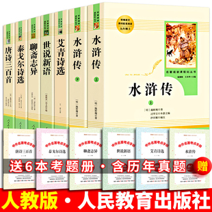 水浒传艾青诗选九年级上册书世说新语聊斋志异泰戈尔诗选唐诗三百首原著正版完整版初中生阅读书籍人民教育文学出版社人教版