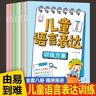 儿童语言表达训练方案全8册 幼儿语言启蒙绘本3一6岁看图说话幼小衔接编故事说故事宝宝学说话的书幼儿园早教书籍三岁到四4-5练习