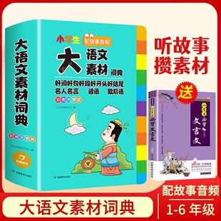 【送背文言文】大语文素材词典好词好句好段好开头好结尾积累本摘抄本名人名言谚语歇后语大全多功能大辞典新华字典小学生正版