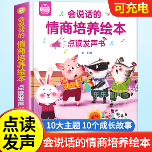 会说话的情商培养绘本0-3岁老师幼儿园绘本阅读儿童幼儿点读发声书启蒙教育睡前故事书3-6岁小班中班大班宝宝书籍读物