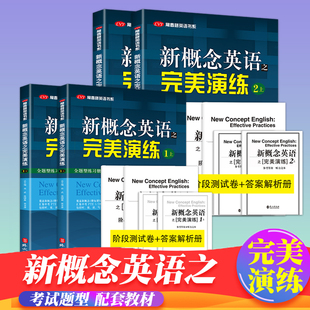 新概念英语之完美演练1上 1下2上2下 英语书系新概