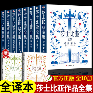 莎士比亚悲喜剧全集全套10册哈姆雷特奥赛罗李尔王麦克白朱生豪译十四行诗中英文对照正版箴言录四大悲剧戏剧故事集初高中读书目