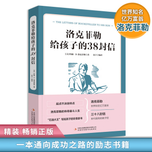 洛克菲勒写给儿子的38封信正版洛克菲洛留给孩子的三十八封家书抖音同款父母读家庭教育教子励志成长教子方法畅销书排行榜