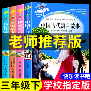 快乐读书吧中国古代寓言故事三四年级下册课外书读正版书目全套老师阅读书籍大全小学生版拉封丹伊索寓言克雷洛夫全集精选