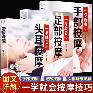 全套3册 一学就会的头耳手部足部头部中医推拿按摩正版 人体经络穴位按摩大全足疗经络图拍打手法养生调理书籍图解教程零基础健康