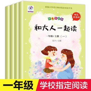 快乐读书吧和大人一起读小学一年级上册语文曹文轩人民教育人教版小学生课外书阅读注音版儿童读物读正版老师经典故事书二