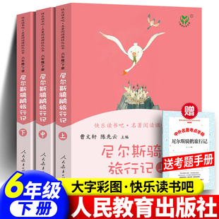 现货尼尔斯骑鹅旅行记 快乐读书吧六年级下册 曹文轩 陈先云儿童文学 人教版 教材 阅读 6年级下册同步阅读 人民教育出版社