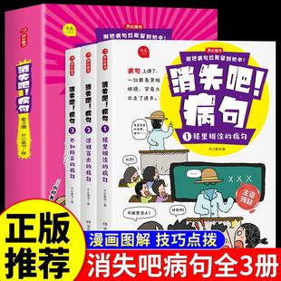 全套3册消失吧!病句 小学语文病句修改专项训练大全小学生一二三年级四五六年级易错字句子句式强化积累练习册练习题拜拜错别字