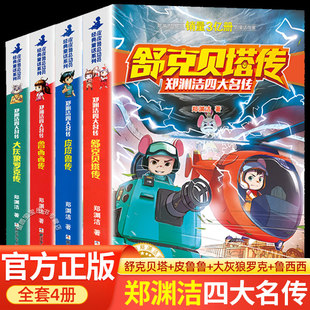 皮皮鲁传和鲁西西传全套4册 郑渊洁四大名传童话全集舒克贝塔传大灰狼罗克传童话大王故事书一年级二年级三年级小学生课外读书籍