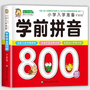 学前拼音800题幼小衔接一日一练幼儿拼音学前基础训练拼读学习教材练习册儿童拼音启蒙早教声母韵母整体认读音节幼儿园教育书籍600