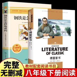 傅雷家书和钢铁是怎样炼成的读正版原著初中八年级下册课外书阅读书籍书目无删减人民教育出版社人教版8下名著博雷传雷付雷练