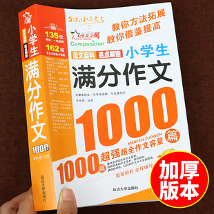 作文1000篇小学生作文书大全三年级到四年级至五六年级上册下册小学语文同步分类获奖全国优秀作文选上老师