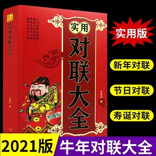 中华实用对联大全集通用民间文学春联集锦春节对联书农村红白喜事婚丧嫁寿诞生育宅地娶楹联挽联关于写对联的书书法传统文化书籍