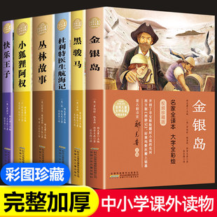 小学生课外阅读三四五六年级世界儿童文学名著彩图全译本全套6册 金银岛小狐狸阿权快乐王子丛林故事杜利特医生航海记黑骏马课外书