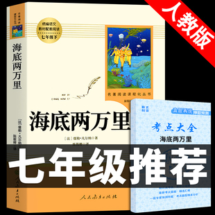 海底两万里读正版书原著初中版小学版初中生初一7七年级下册课外阅读人教版文学名著书籍人民教育出版社七下骆驼祥子2二万里P