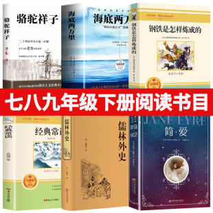 七八九年级下册读 海底两万里骆驼祥子简爱和儒林外史钢铁是怎样炼成的经典常谈老师人民文学出版社原著正版老舍书人教初中