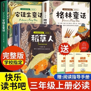 快乐读书吧三年级上册读的课外书 全3册正版稻草人书叶圣陶格林童话安徒生童话故事全集完整版人教版老师书目上学期阅读书籍