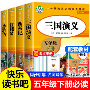 四大名著小学生版全套4册五年级下册快乐读书吧原著正版老师读课外书五六年级青少年版三国演义西游记水浒传红楼梦中国