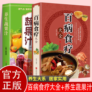 2册百病食疗大全正版养生蔬果汁大全煲汤健康养生汤老火靓汤菜谱书家常菜大全食疗药膳书籍老火汤营养餐营养炖汤煨汤美食食谱