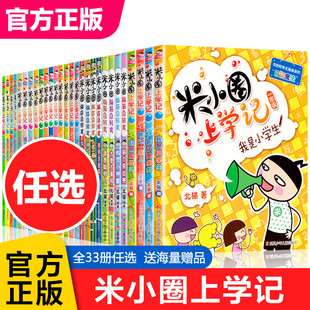 【任选】米小圈上学记全套33册一年级二年级三年级四年级五年级六年级脑筋急转弯漫画成语套装5一二年级注音版三 成语故事爆笑漫画