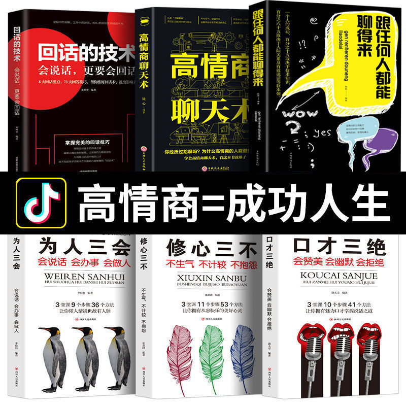 全6册高情商聊天术正版跟任何人都能聊得来回话的技术口才三绝为人三会修心三不一开口就让人喜欢你 口才说话技巧畅销书籍排行榜