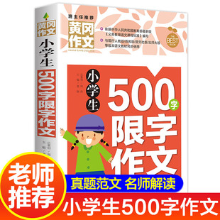 老师 小学生500字限字黄冈作文书大全小学三四五至六年级上下册同步作文与阅读思维训练优秀通用高分妙招