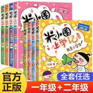 【全套任选】米小圈上学记一年级二年级全套8册 米小圈系列1年级+2年级注音版一二年级上册