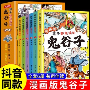 抖音同款】孩子都能读的鬼谷子全套6册 少年读漫画书儿童版完整版漫画版全集读正版原版全译适合小学生初中看的课外书阅读书籍