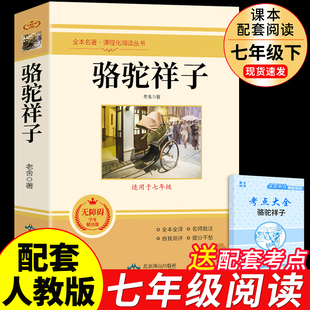 骆驼祥子原著老舍原版 七年级下册读正版 课外书 初中生导读版名著与考点江苏人民重庆人民文学出版社骆驼的样子下学期书目