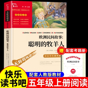 聪明的牧羊人 中国民间故事五年级读正版课外书精选田螺姑娘曹文轩欧洲非洲的快乐读书吧上册下册上下人非人民教育出版社人教版