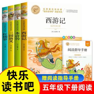 四大名著小学生版全套 青少年版本原著正版西游记红楼梦水浒传三国演义五年级读的课外书下册人民教育出版社儿童幼儿阅读书籍