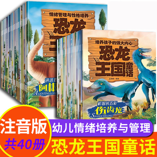 全套40册 恐龙王国童话 绘本阅读幼儿园3–4一6岁8幼儿宝宝自信心培养孩子的强大内心注音版睡前故事书科普百科全书籍动物世界图书