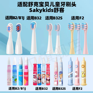 适配舒客舒克宝贝B2/B32/B1J/B32S/F2儿童电动牙刷头sakykids