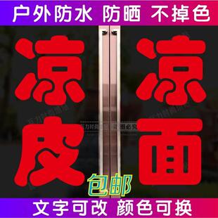 凉面凉皮玻璃贴画小吃店玻璃门贴纸广告文字店铺玻璃门窗装饰贴字