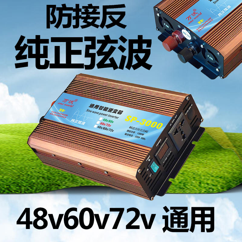 纯正弦波通用48v60v72v转220v电源转换器电动车电瓶逆电器升压器