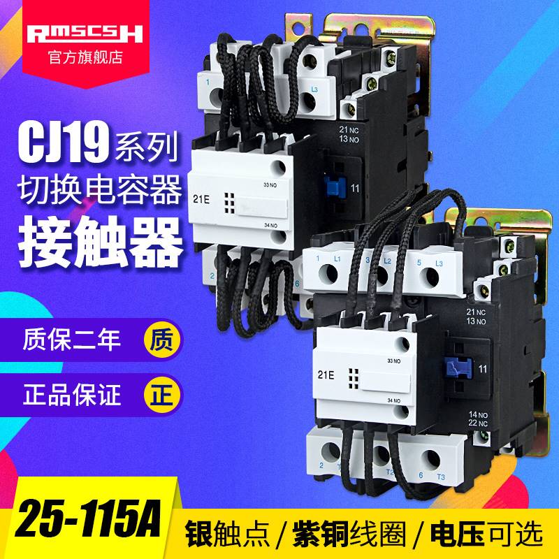 CJ19-25/32/43/63-11/21E补偿柜切换电容交流接触器CDC9-95/115A