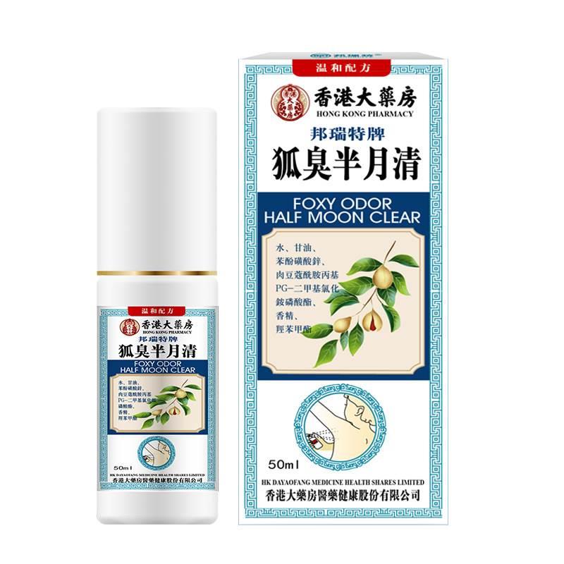 香港大药房狐臭半月清50ml/盒腋下便携喷雾qq